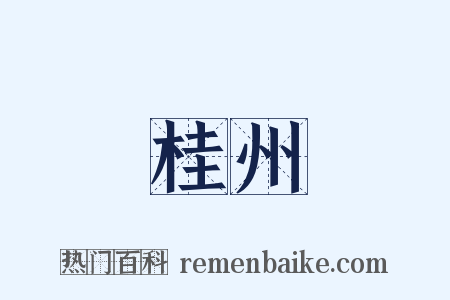 桂州是什么意思的图片
